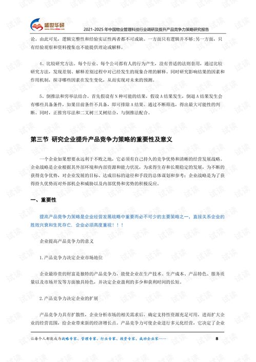 2021 2025年中國(guó)物業(yè)管理科技行業(yè)調(diào)研及提升產(chǎn)品競(jìng)爭(zhēng)力策略研究報(bào)告.pdf