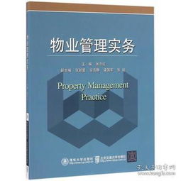 物業(yè)管理實務(wù) 張志紅 9787512127203